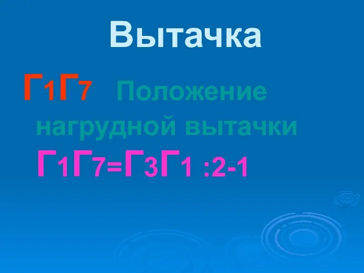 Вытачка Г1Г7 Положение нагрудной вытачки Г1Г7=Г3Г1 :2-1