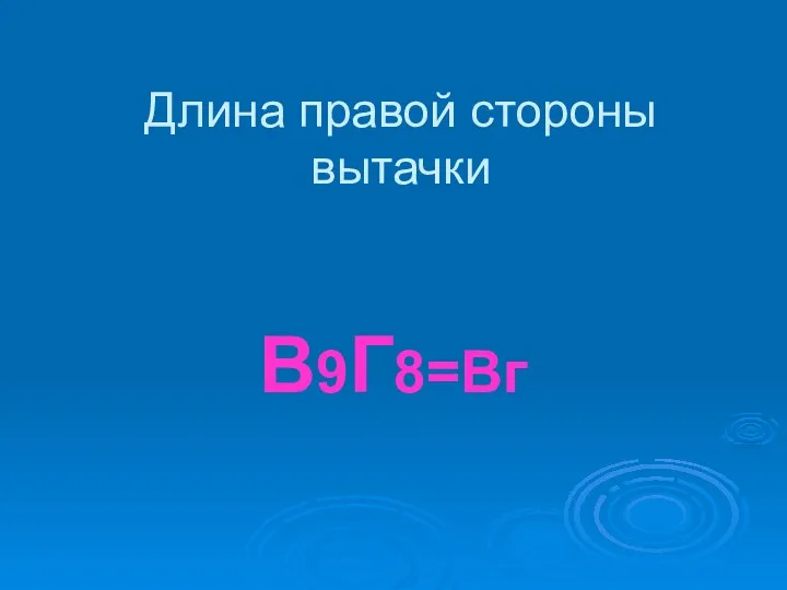 Длина правой стороны вытачки В9Г8=Вг