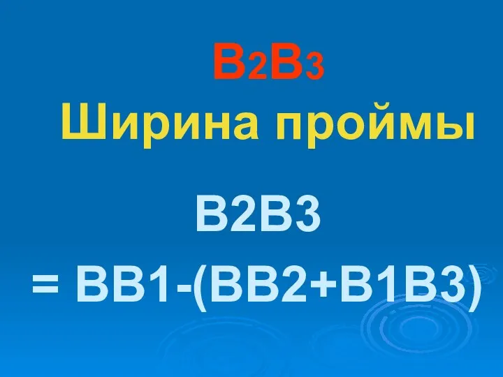 В2В3 Ширина проймы В2В3 = ВВ1-(ВВ2+В1В3)