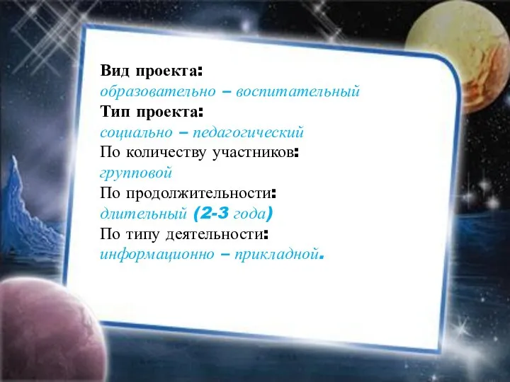 Вид проекта: образовательно – воспитательный Тип проекта: социально – педагогический