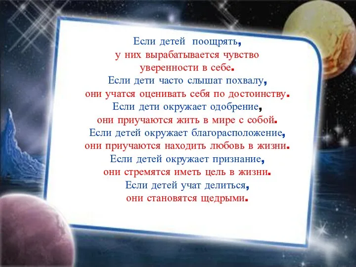 Если детей поощрять, у них вырабатывается чувство уверенности в себе.