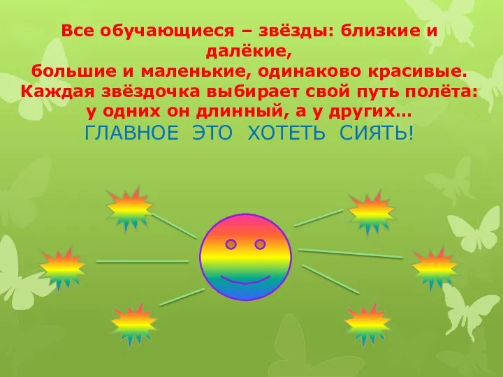 Все обучающиеся – звёзды: близкие и далёкие, большие и маленькие,