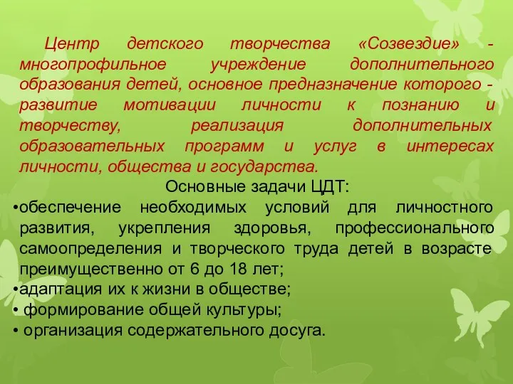 Центр детского творчества «Созвездие» - многопрофильное учреждение дополнительного образования детей,