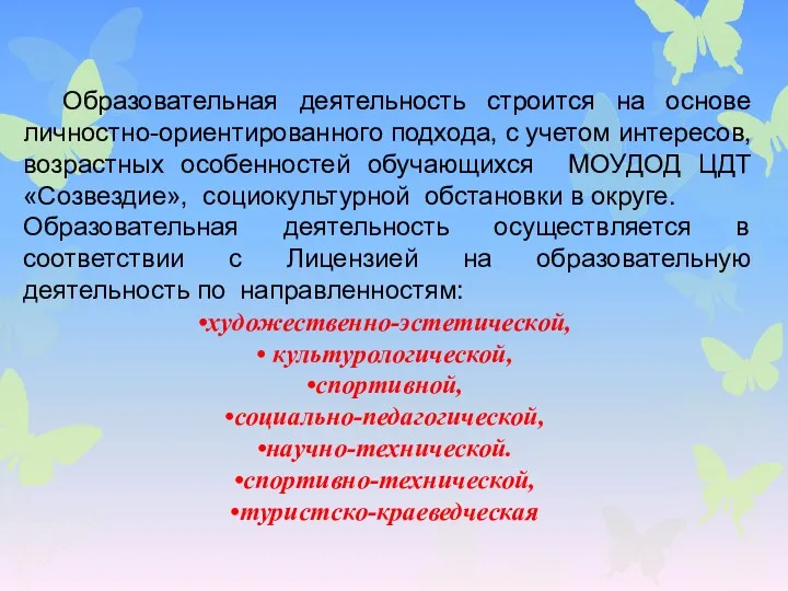 Образовательная деятельность строится на основе личностно-ориентированного подхода, с учетом интересов,