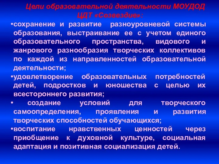 Цели образовательной деятельности МОУДОД ЦДТ «Созвездие»: сохранение и развитие разноуровневой