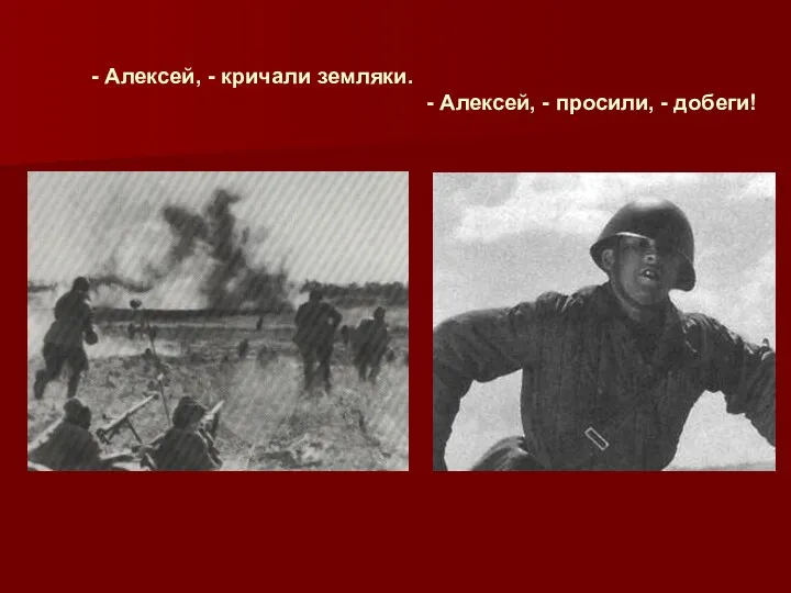 - Алексей, - кричали земляки. - Алексей, - просили, - добеги!