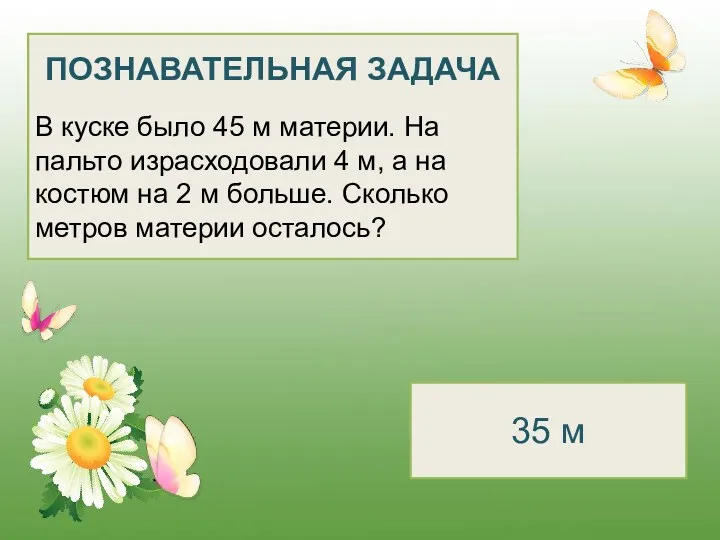 ПОЗНАВАТЕЛЬНАЯ ЗАДАЧА В куске было 45 м материи. На пальто