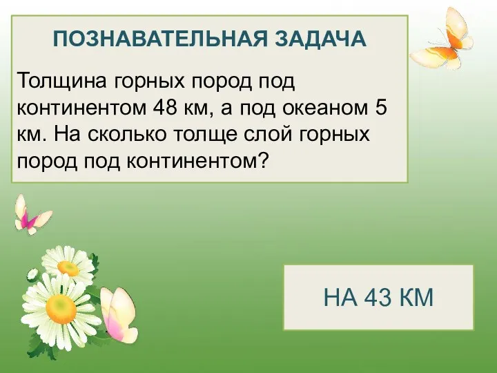 ПОЗНАВАТЕЛЬНАЯ ЗАДАЧА Толщина горных пород под континентом 48 км, а