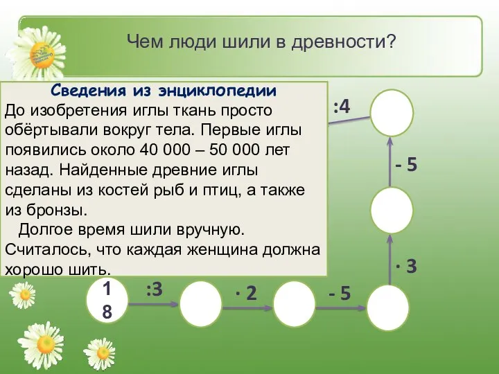 Б. Другими инструментами – 60 А. Иголками – 50 Чем