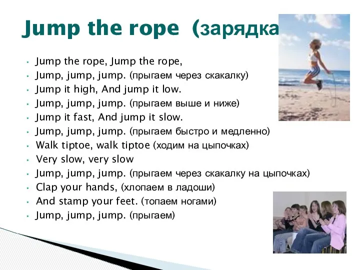 Jump the rope, Jump the rope, Jump, jump, jump. (прыгаем