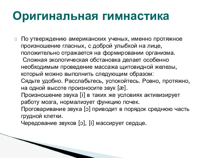 По утверждению американских ученых, именно протяжное произношение гласных, с доброй