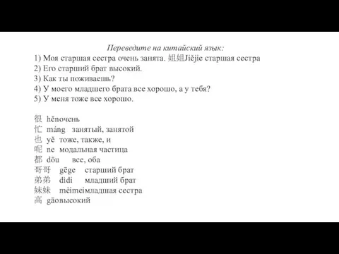 Переведите на китайский язык: 1) Моя старшая сестра очень занята.