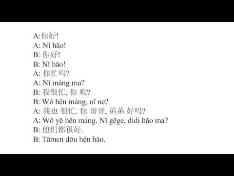 А:你好! A: Nǐ hăo! B: 你好! B: Nǐ hăo! A: 你忙吗? A: Nǐ