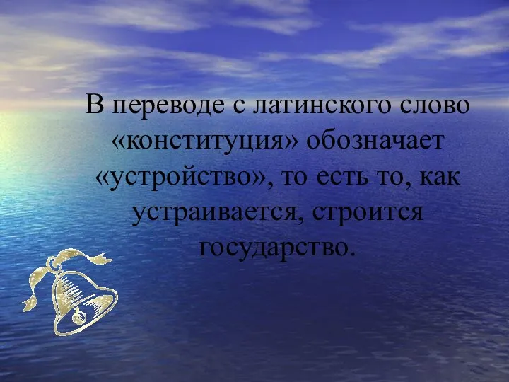 В переводе с латинского слово «конституция» обозначает «устройство», то есть то, как устраивается, строится государство.