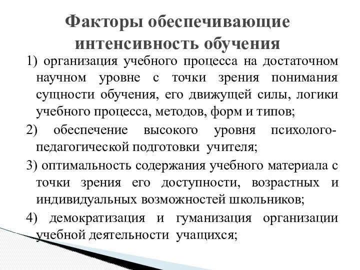 1) организация учебного процесса на достаточном научном уровне с точки зрения понимания сущности