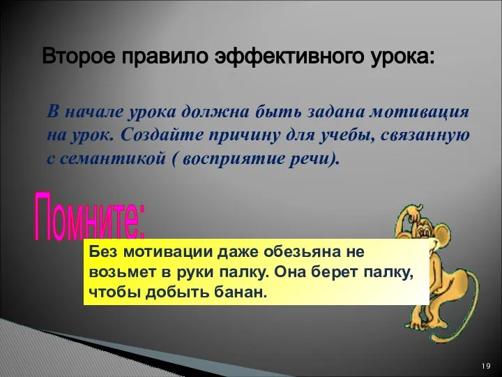 Второе правило эффективного урока: В начале урока должна быть задана