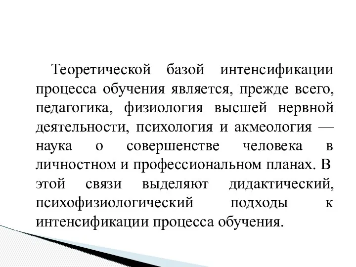 Теоретической базой интенсификации процесса обучения является, прежде всего, педагогика, физиология высшей нервной деятельности,