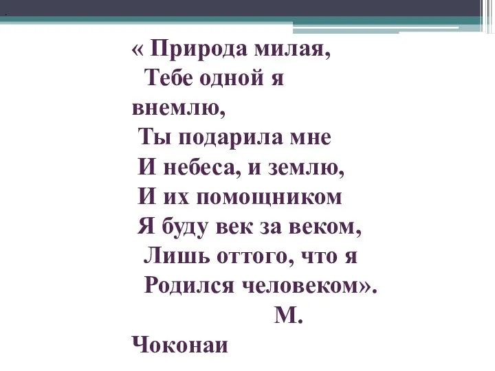 . « Природа милая, Тебе одной я внемлю, Ты подарила мне И небеса,