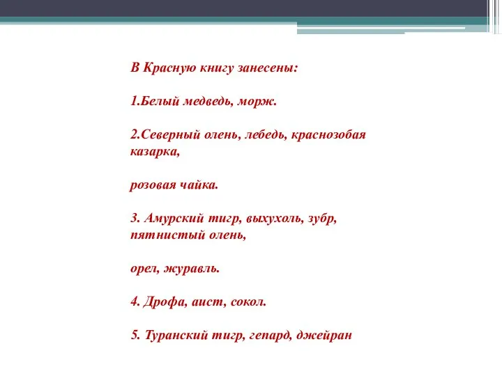 В Красную книгу занесены: 1.Белый медведь, морж. 2.Северный олень, лебедь,