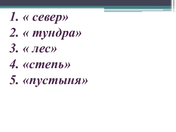 1. « север» 2. « тундра» 3. « лес» 4. «степь» 5. «пустыня»