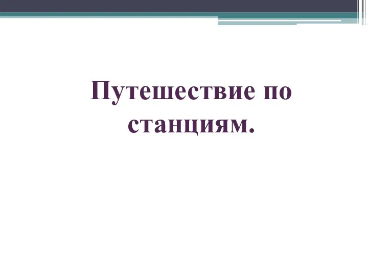 Путешествие по станциям.