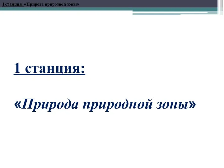 1 станция: «Природа природной зоны» 1 станция: «Природа природной зоны»