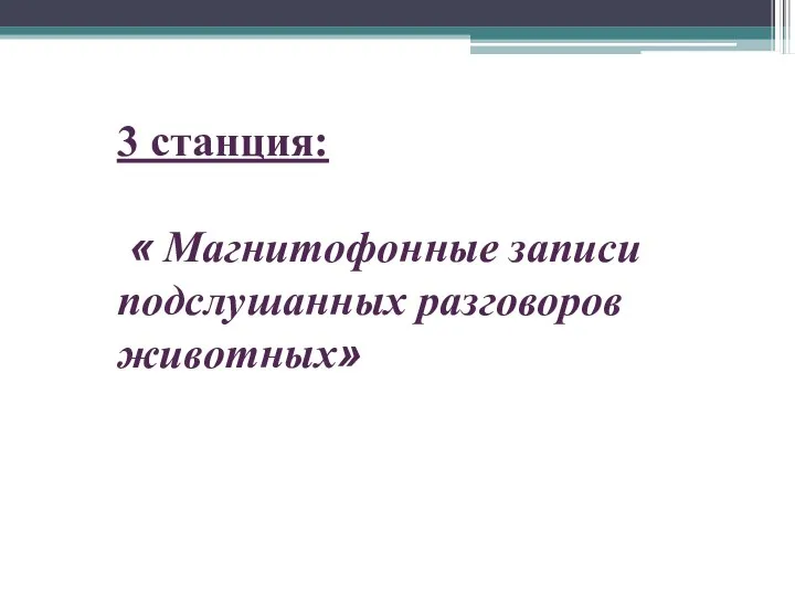 3 станция: « Магнитофонные записи подслушанных разговоров животных»