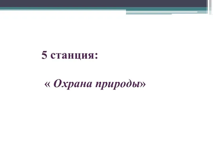 5 станция: « Охрана природы»