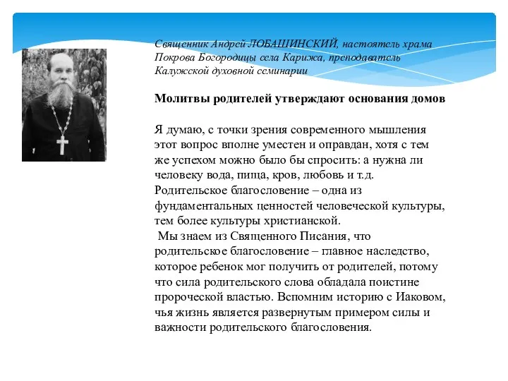 Священник Андрей ЛОБАШИНСКИЙ, настоятель храма Покрова Богородицы села Карижа, преподаватель