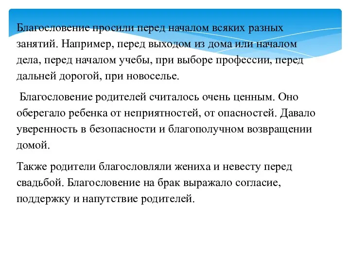 Благословение просили перед началом всяких разных занятий. Например, перед выходом