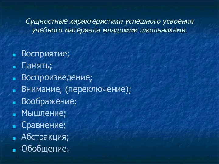 Сущностные характеристики успешного усвоения учебного материала младшими школьниками. Восприятие; Память;