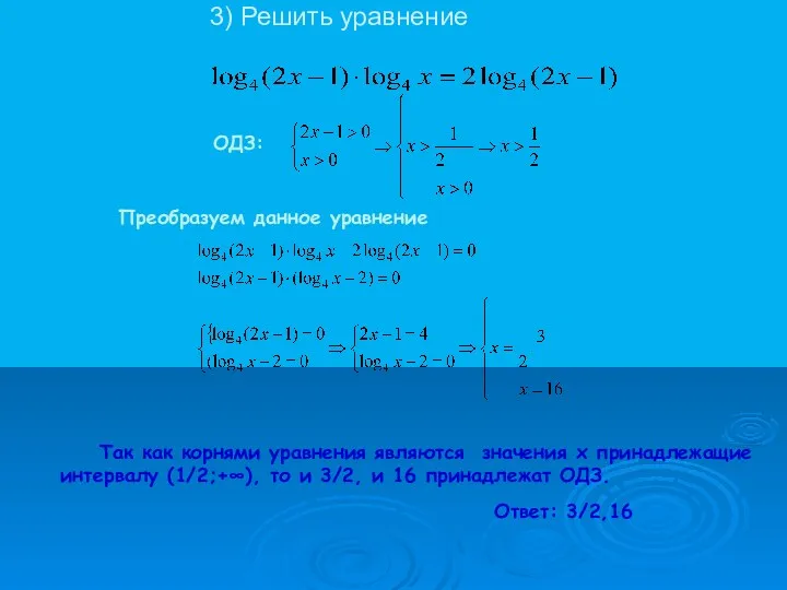 3) Решить уравнение Так как корнями уравнения являются значения x принадлежащие интервалу (1/2;+∞),