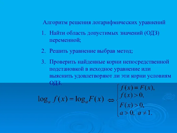 Алгоритм решения логарифмических уравнений Найти область допустимых значений (ОДЗ) переменной; Решить уравнение выбрав