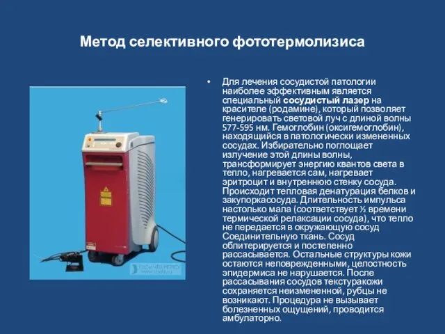 Метод селективного фототермолизиса Для лечения сосудистой патологии наиболее эффективным является специальный сосудистый лазер