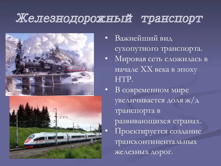 Железнодорожный транспорт Важнейший вид сухопутного транспорта. Мировая сеть сложилась в начале ХХ века