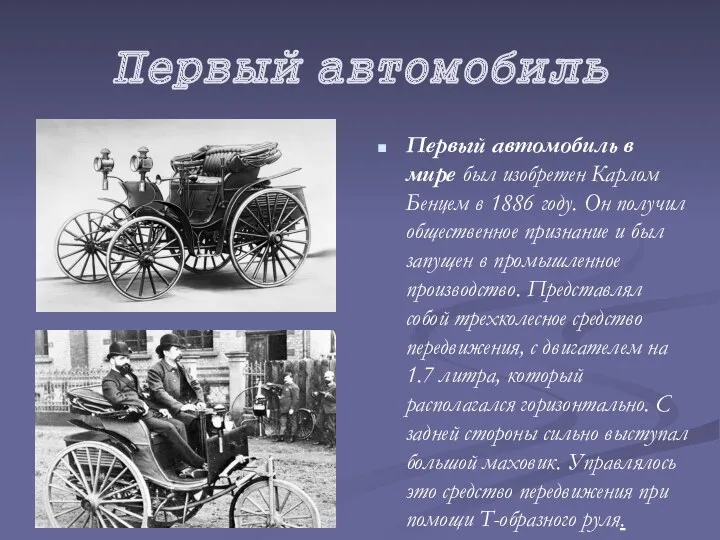 Первый автомобиль Первый автомобиль в мире был изобретен Карлом Бенцем в 1886 году.