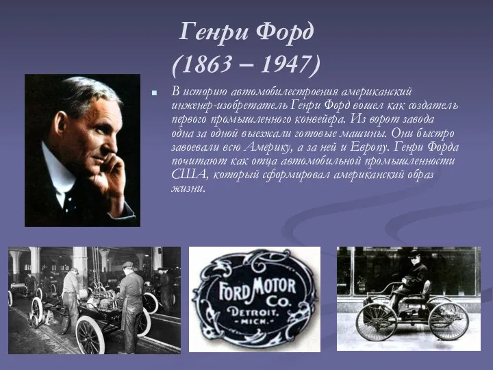 Генри Форд (1863 – 1947) В историю автомобилестроения американский инженер-изобретатель Генри Форд вошел