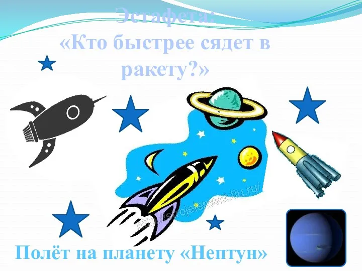 Эстафета: «Кто быстрее сядет в ракету?» Полёт на планету «Нептун»