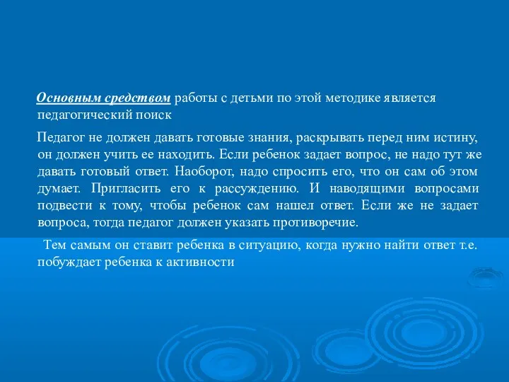 Основным средством работы с детьми по этой методике является педагогический