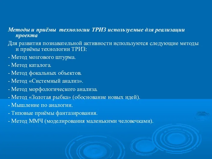 Методы и приёмы технологии ТРИЗ используемые для реализации проекта Для