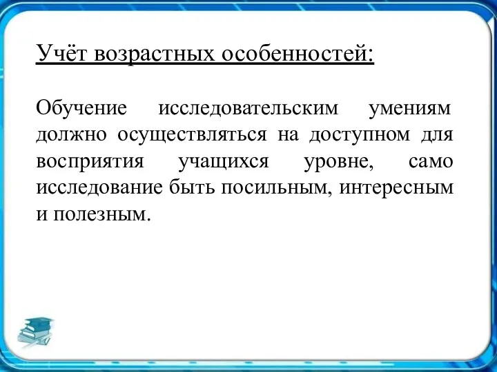 Учёт возрастных особенностей: Обучение исследовательским умениям должно осуществляться на доступном