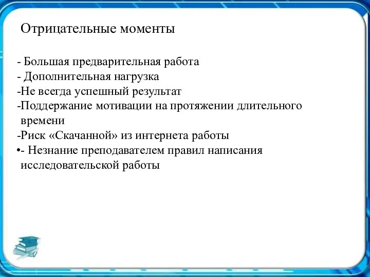 Отрицательные моменты Большая предварительная работа Дополнительная нагрузка Не всегда успешный