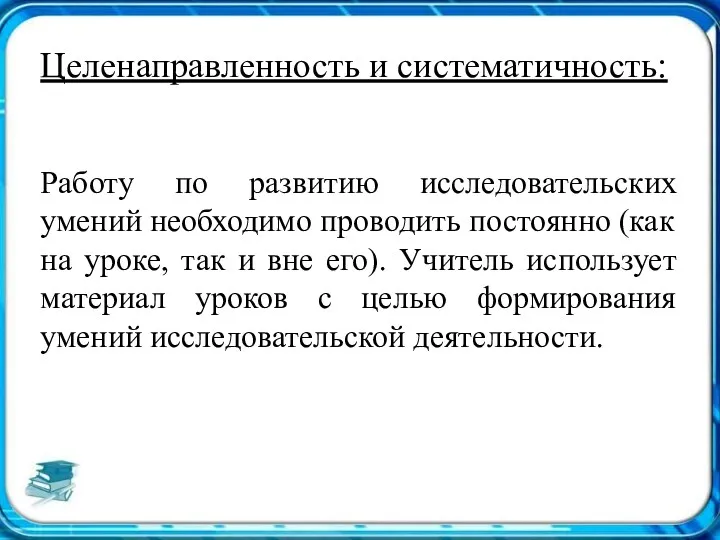 Целенаправленность и систематичность: Работу по развитию исследовательских умений необходимо проводить