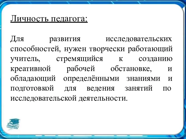 Личность педагога: Для развития исследовательских способностей, нужен творчески работающий учитель,