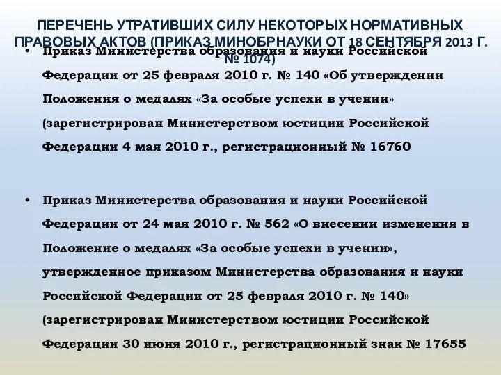 Приказ Министерства образования и науки Российской Федерации от 25 февраля