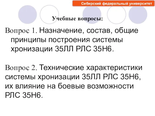 Учебные вопросы: Вопрос 1. Назначение, состав, общие принципы построения системы