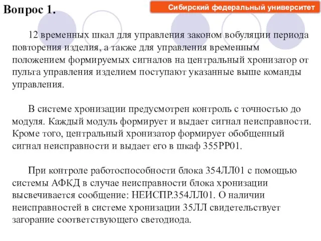 Вопрос 1. 12 временных шкал для управления законом вобуляции периода