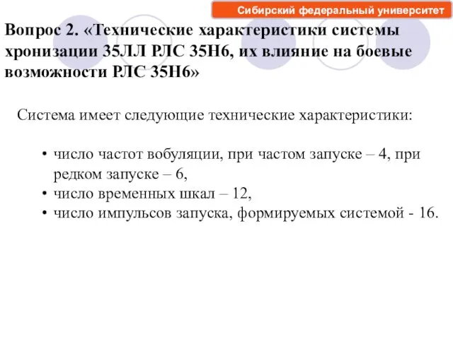 Вопрос 2. «Технические характеристики системы хронизации 35ЛЛ РЛС 35Н6, их