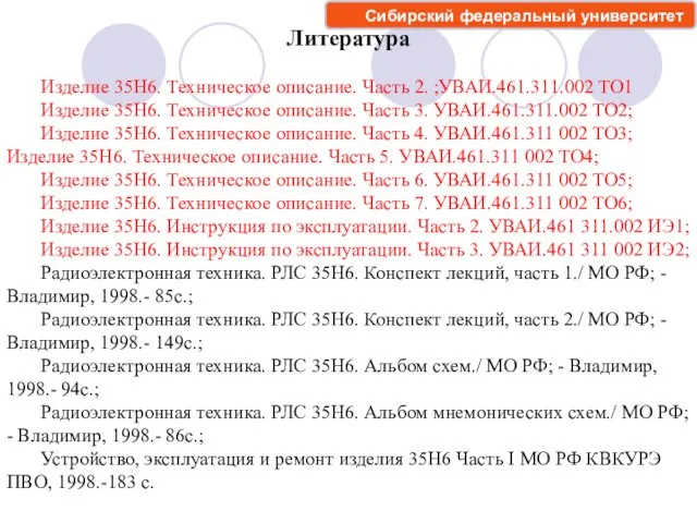 Литература Изделие 35Н6. Техническое описание. Часть 2. ;УВАИ.461.311.002 ТО1 Изделие