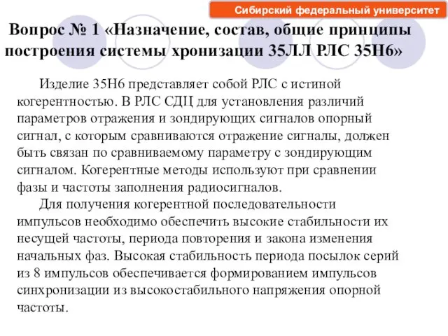 Вопрос № 1 «Назначение, состав, общие принципы построения системы хронизации